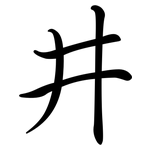 井: 行書 井: 行書