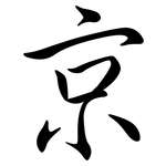 京: 行書 京: 行書