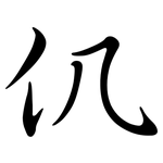 仉: 行書