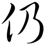仍: 行書 仍: 行書