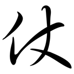 仗: 行書 仗: 行書