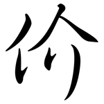 价: 行書 价: 行書