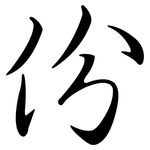 份: 行書 份: 行書