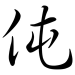 伅: 行書