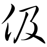 伋: 行書