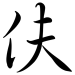 伕: 行書