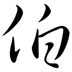 伯: 行書 伯: 行書