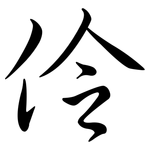 伶: 行書