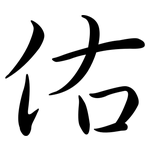 佑: 行書