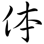 体: 行書 体: 行書