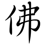 佛: 行書 佛: 行書