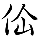 佡: 行書