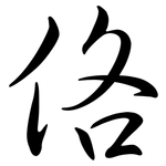 佫: 行書