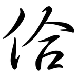 佮: 行書