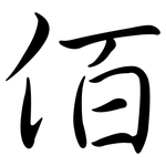 佰: 行書