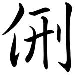 侀: 行書