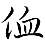 侐: 行書