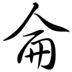 侖: 行書