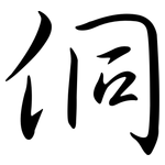 侗: 行書