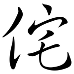 侘: 行書
