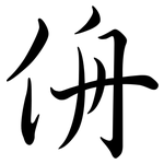 侜: 行書