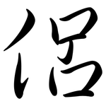 侶: 行書