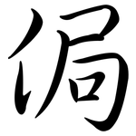 侷: 行書