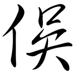 俁: 行書