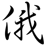 俄: 行書 俄: 行書