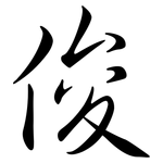 俊: 行書 俊: 行書