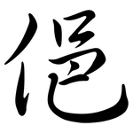 俋: 行書