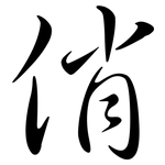 俏: 行書 俏: 行書