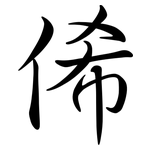 俙: 行書