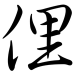 俚: 行書