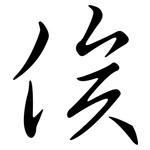 俟: 行書