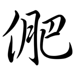 俷: 行書