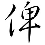 俾: 行書
