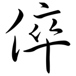 倅: 行書