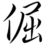 倔: 行書