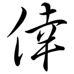倖: 行書