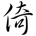 倚: 行書