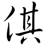 倛: 行書