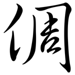 倜: 行書