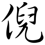 倪: 行書