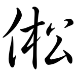 倯: 行書