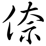 倷: 行書