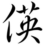 偀: 行書