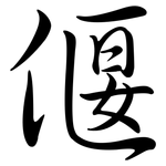 偃: 行書