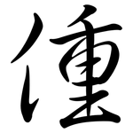 偅: 行書
