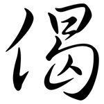 偈: 行書